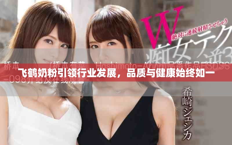 飞鹤奶粉引领行业发展，品质与健康始终如一
