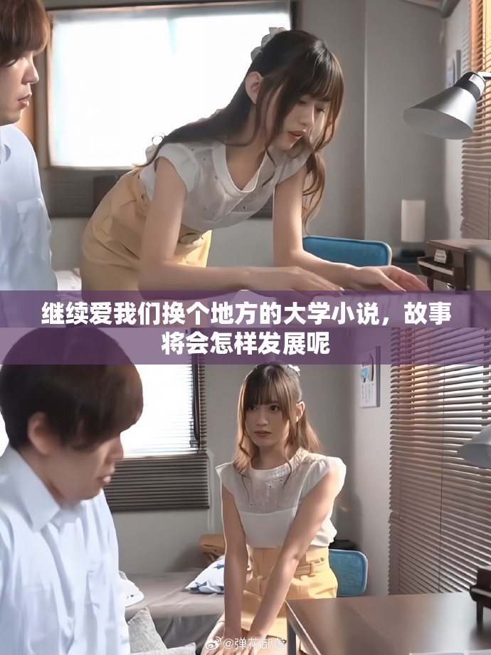 继续爱我们换个地方的大学小说，故事将会怎样发展呢