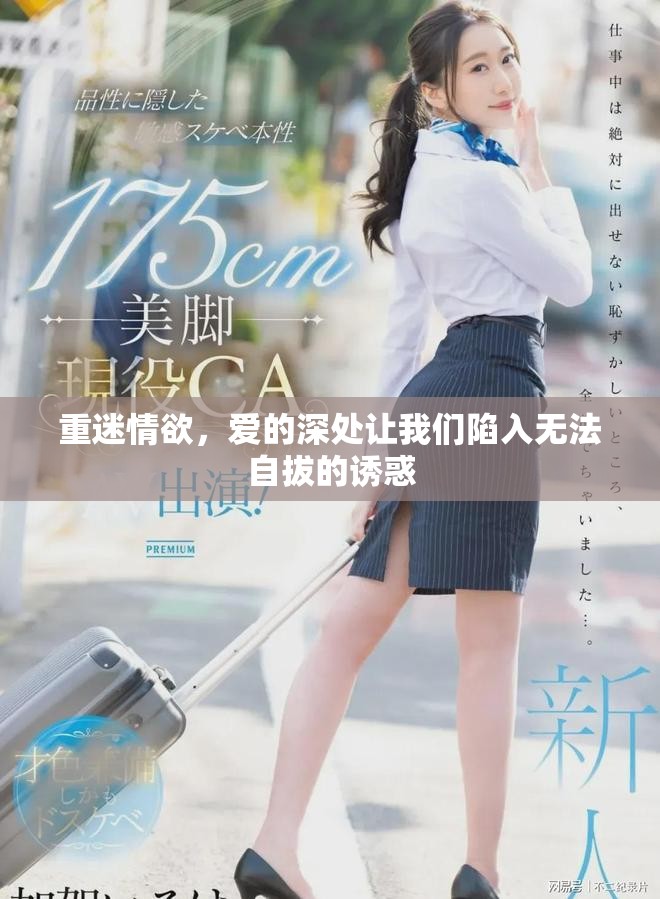重迷情欲，爱的深处让我们陷入无法自拔的诱惑