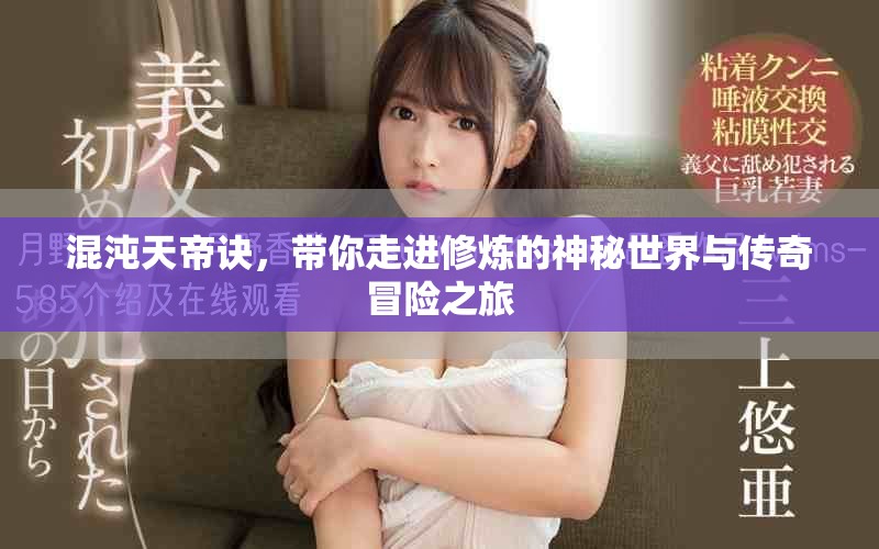 混沌天帝诀，带你走进修炼的神秘世界与传奇冒险之旅