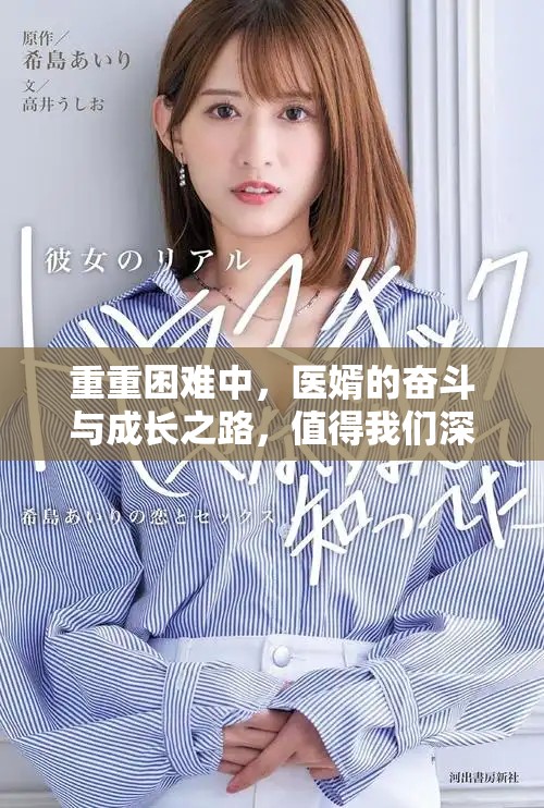 重重困难中，医婿的奋斗与成长之路，值得我们深思与启示