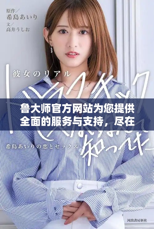 鲁大师官方网站为您提供全面的服务与支持，尽在鲁大师官网获取更多信息