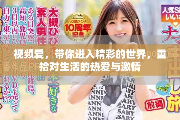 视频爱，带你进入精彩的世界，重拾对生活的热爱与激情
