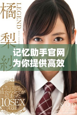 记忆助手官网为你提供高效学习工具，助你轻松提升记忆力和学习效果。