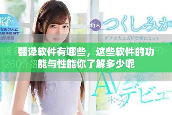 翻译软件有哪些，这些软件的功能与性能你了解多少呢