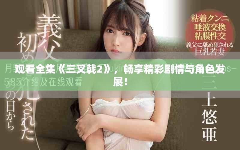 观看全集《三叉戟2》，畅享精彩剧情与角色发展！