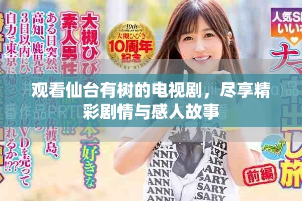 观看仙台有树的电视剧，尽享精彩剧情与感人故事