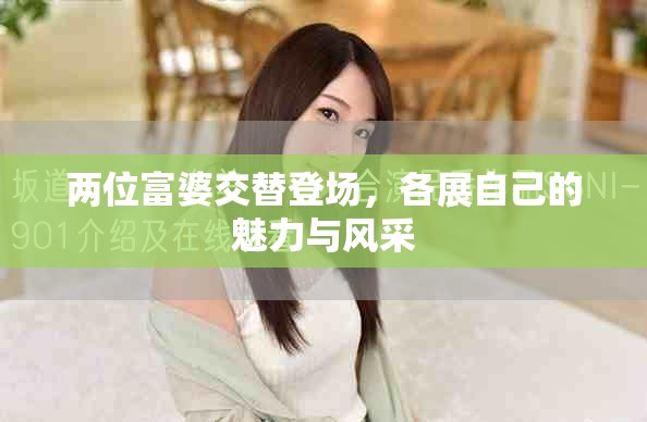 两位富婆交替登场，各展自己的魅力与风采
