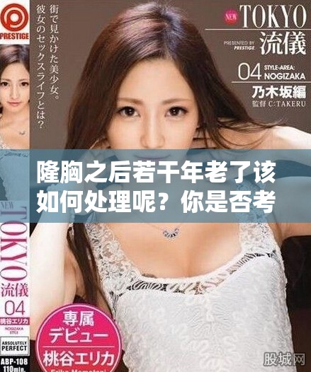 隆胸之后若干年老了该如何处理呢？你是否考虑过这个问题呢？
