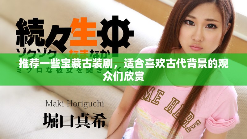 推荐一些宝藏古装剧，适合喜欢古代背景的观众们欣赏