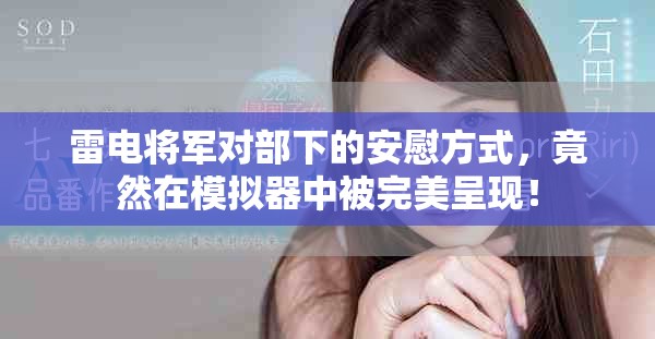 雷电将军对部下的安慰方式，竟然在模拟器中被完美呈现！