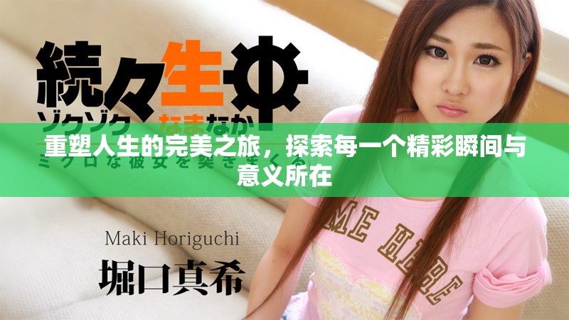 重塑人生的完美之旅，探索每一个精彩瞬间与意义所在