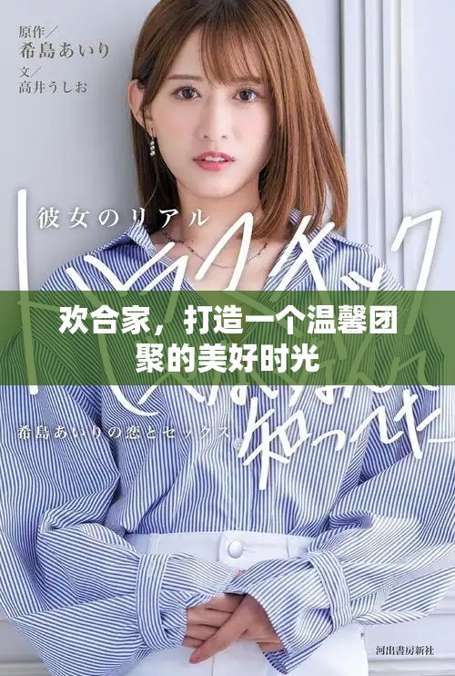 欢合家，打造一个温馨团聚的美好时光
