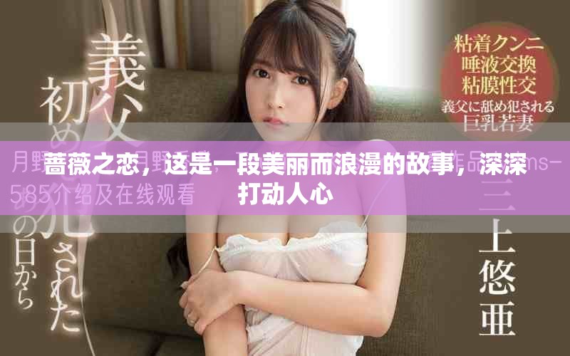蔷薇之恋，这是一段美丽而浪漫的故事，深深打动人心