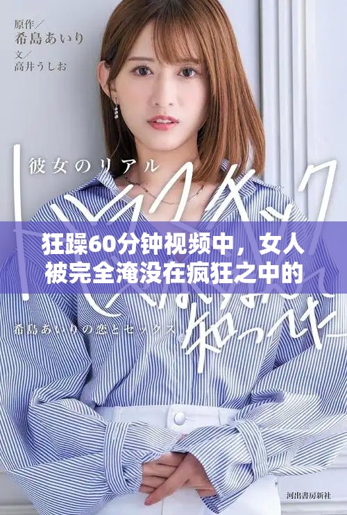 狂躁60分钟视频中，女人被完全淹没在疯狂之中的情景震撼人心