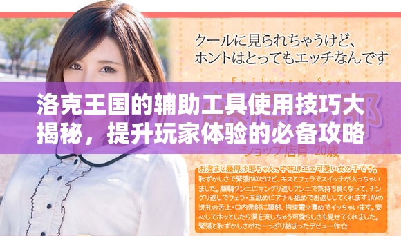 洛克王国的辅助工具使用技巧大揭秘，提升玩家体验的必备攻略