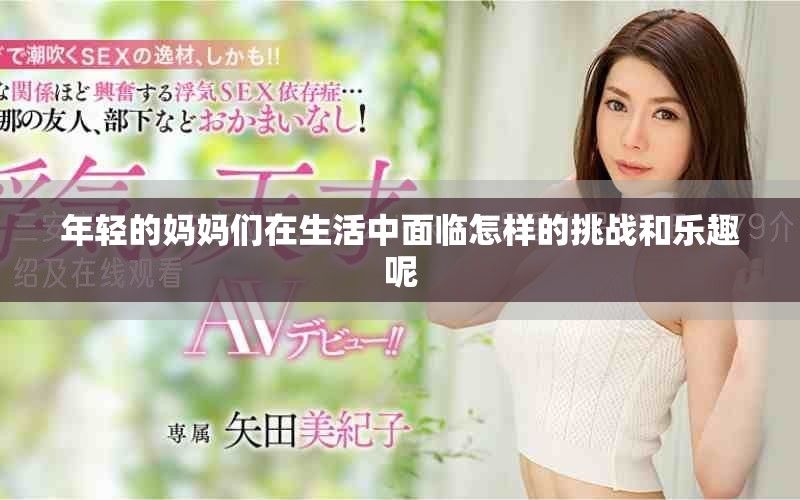 年轻的妈妈们在生活中面临怎样的挑战和乐趣呢