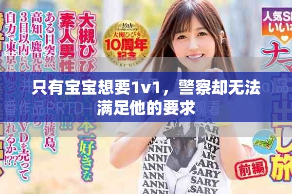 只有宝宝想要1v1，警察却无法满足他的要求
