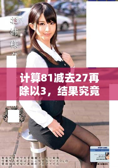 计算81减去27再除以3，结果究竟等于几呢