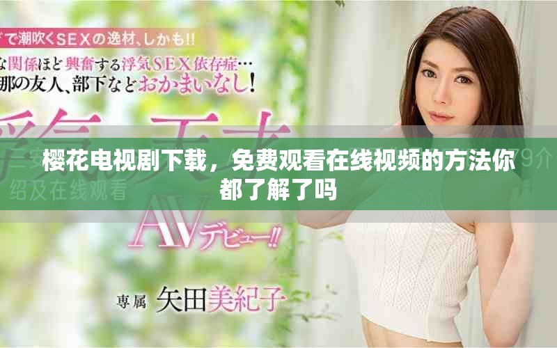 樱花电视剧下载，免费观看在线视频的方法你都了解了吗