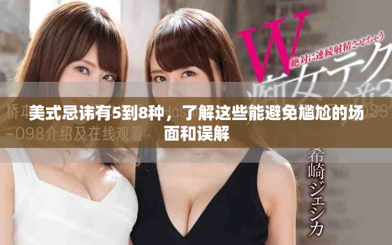 美式忌讳有5到8种，了解这些能避免尴尬的场面和误解