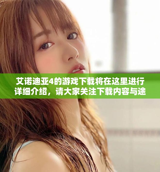 艾诺迪亚4的游戏下载将在这里进行详细介绍，请大家关注下载内容与途径！