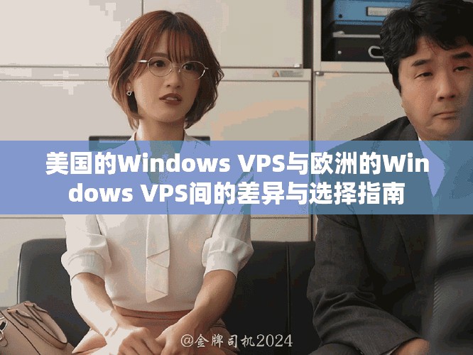美国的Windows VPS与欧洲的Windows VPS间的差异与选择指南