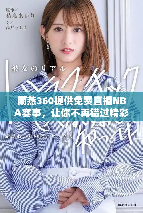 雨燕360提供免费直播NBA赛事，让你不再错过精彩瞬间