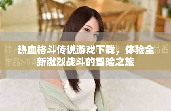 热血格斗传说游戏下载，体验全新激烈战斗的冒险之旅
