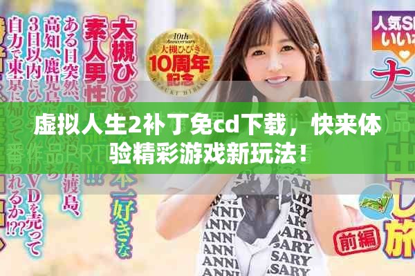 虚拟人生2补丁免cd下载，快来体验精彩游戏新玩法！