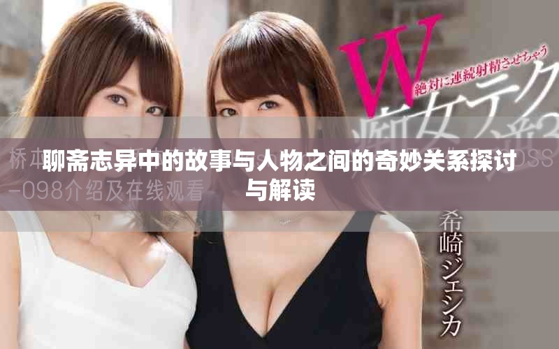 聊斋志异中的故事与人物之间的奇妙关系探讨与解读