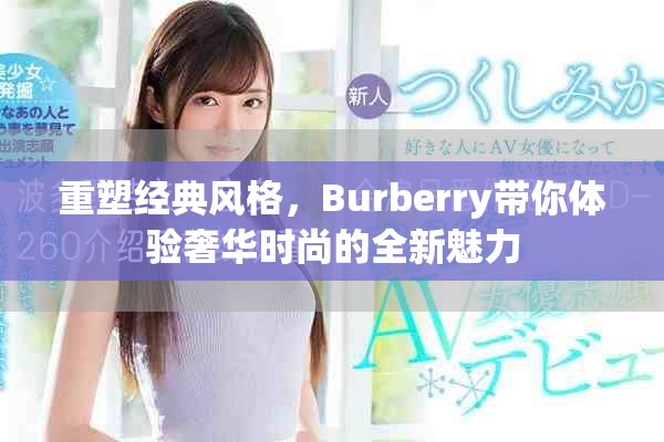重塑经典风格，Burberry带你体验奢华时尚的全新魅力