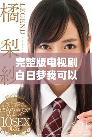 完整版电视剧白日梦我可以免费观看，尽情享受梦中的精彩故事