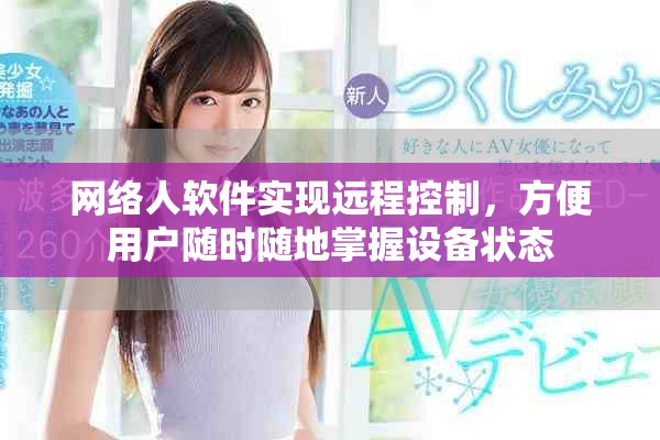 网络人软件实现远程控制，方便用户随时随地掌握设备状态