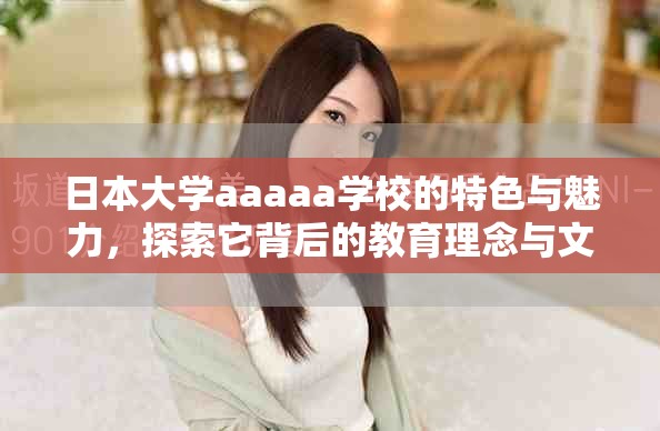 日本大学aaaaa学校的特色与魅力，探索它背后的教育理念与文化氛围
