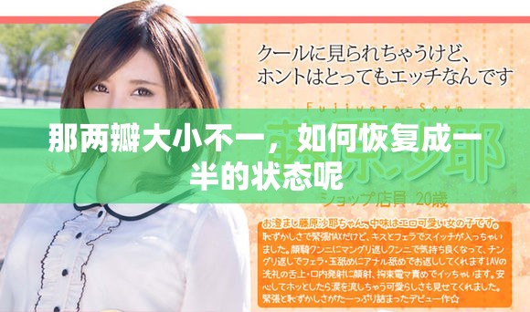 那两瓣大小不一，如何恢复成一半的状态呢