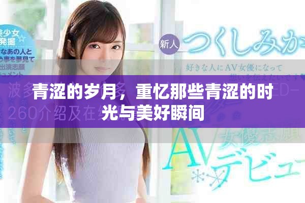 青涩的岁月，重忆那些青涩的时光与美好瞬间