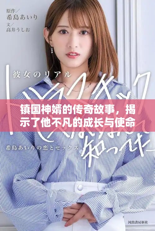 镇国神婿的传奇故事，揭示了他不凡的成长与使命