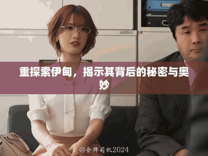 重探索伊甸，揭示其背后的秘密与奥妙