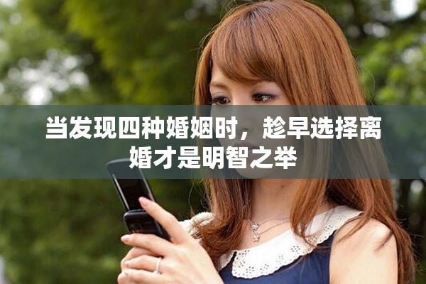 当发现四种婚姻时，趁早选择离婚才是明智之举