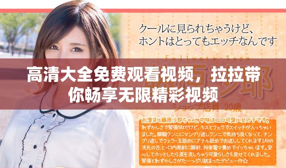 高清大全免费观看视频，拉拉带你畅享无限精彩视频