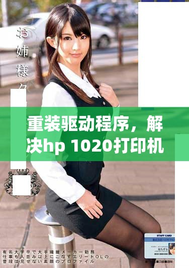 重装驱动程序，解决hp 1020打印机的运行问题