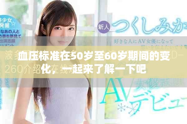血压标准在50岁至60岁期间的变化，一起来了解一下吧