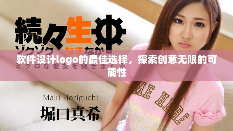 软件设计logo的最佳选择，探索创意无限的可能性