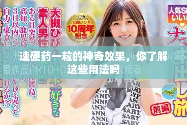 速硬药一粒的神奇效果，你了解这些用法吗