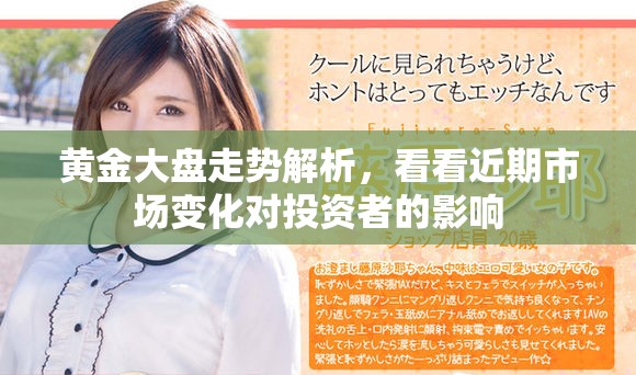黄金大盘走势解析，看看近期市场变化对投资者的影响