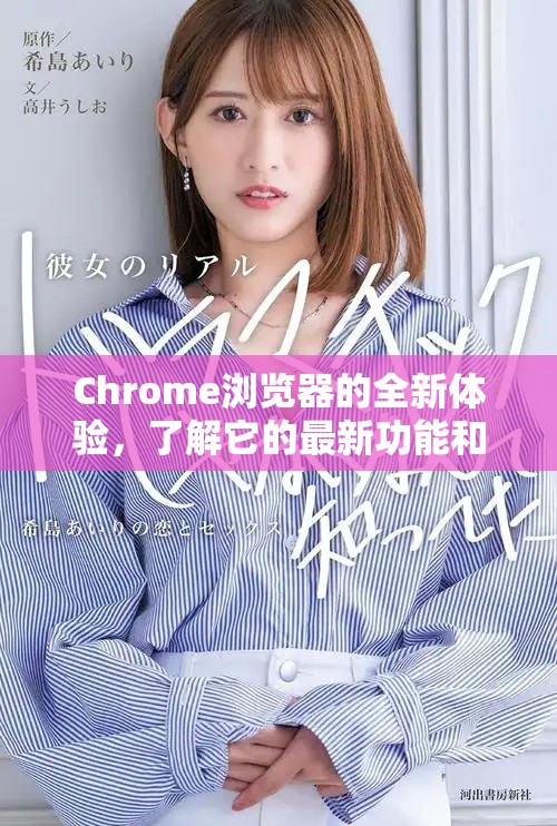 Chrome浏览器的全新体验，了解它的最新功能和亮点