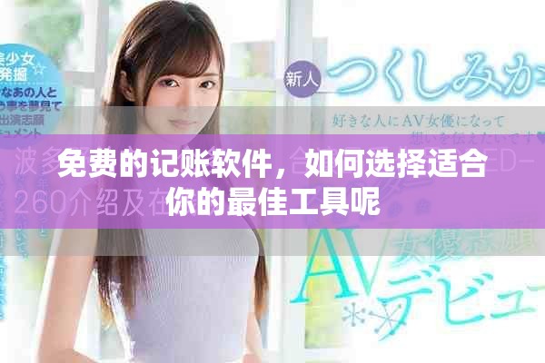 免费的记账软件，如何选择适合你的最佳工具呢