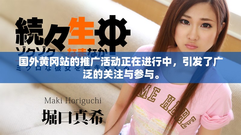 国外黄冈站的推广活动正在进行中，引发了广泛的关注与参与。