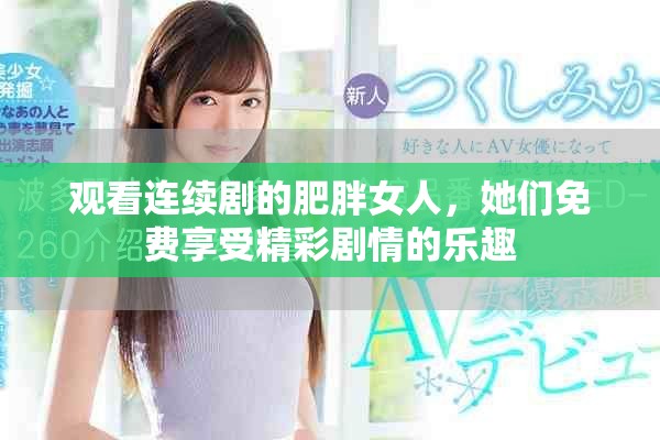 观看连续剧的肥胖女人，她们免费享受精彩剧情的乐趣